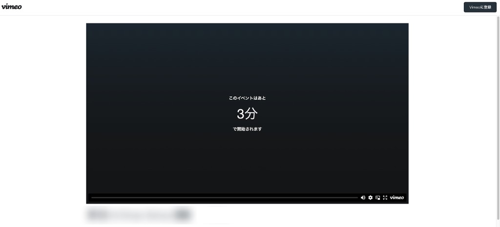 Vimeoの視聴待機画面