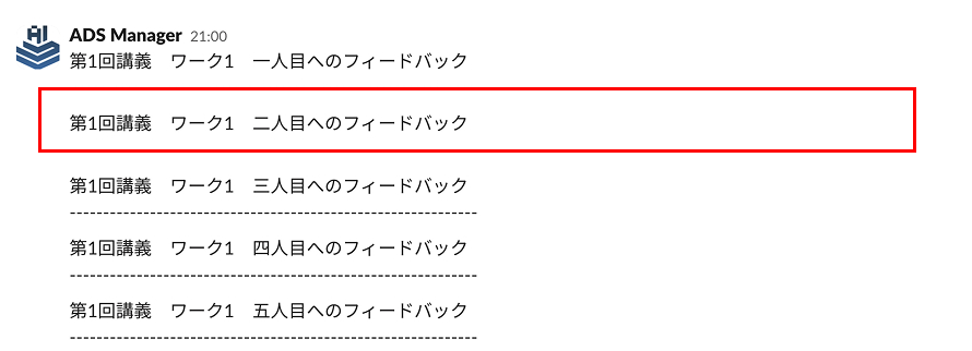 Botからのワークメッセージ